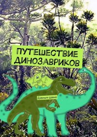 Книга Римма Харламова Путешествие динозавриков. Давным-давно