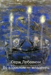 Книга Серж Лебовичи Во взрослом – младенец