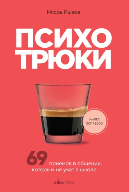 Книга Игорь Рызов Психотрюки. 69 приемов в общении, которым не учат в школе