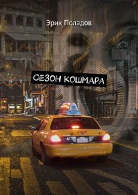 Книга Эрик Поладов Сезон кошмара