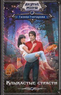 Книга Галина Гончарова Клыкастые страсти