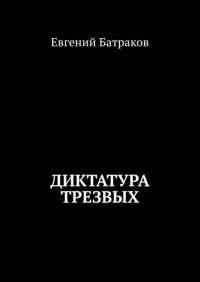 Книга Евгений Батраков Диктатура трезвых