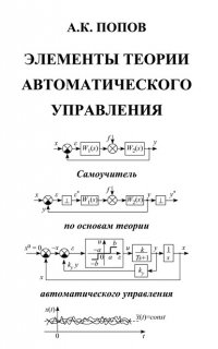 Книга А. К. Попов Элементы теории автоматического управления