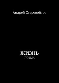 Книга Андрей Старовойтов Жизнь. Поэма