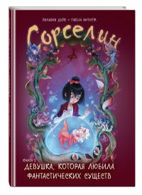 Книга Сильвия Дуйе Сорселин. Книга 2. Девушка, которая любила фантастических существ