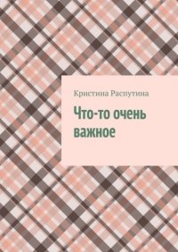 Книга Кристина Распутина Что-то очень важное