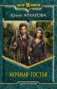 Книга Юлия Архарова Ночная гостья