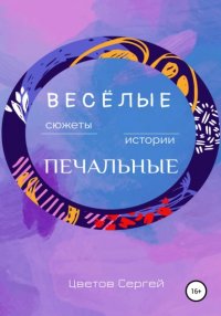 Книга Сергей Анатольевич Цветов Весёлые сюжеты, печальные истории