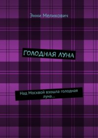 Книга Энни Меликович Голодная Луна