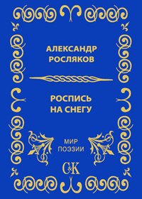 Книга Александр Росляков Роспись на снегу