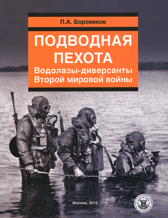 Книга П. А. Боровиков Подводная пехота. Водолазы-диверсанты Второй мировой войны
