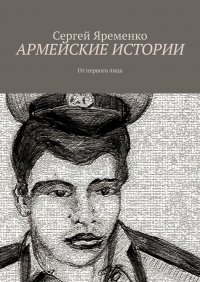 Книга Сергей Яременко Армейские истории. От первого лица