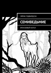 Книга Эйрик Годвирдсон Семиведьмие. Бронзовый котел