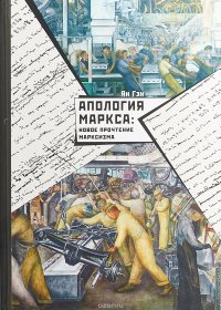 Книга Ян Гэн, М. С. Яковенко Апология Маркса: Новое прочтение Марксизма
