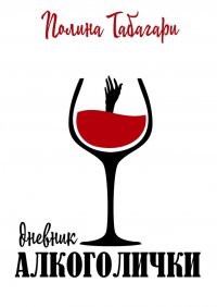 Книга Полина Табагари Дневник алкоголички