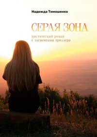 Книга Надежда Тимошенко Серая зона