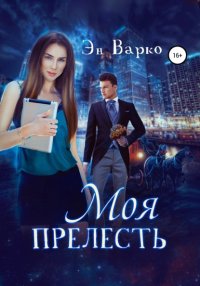 Книга Эн Варко Моя Прелесть