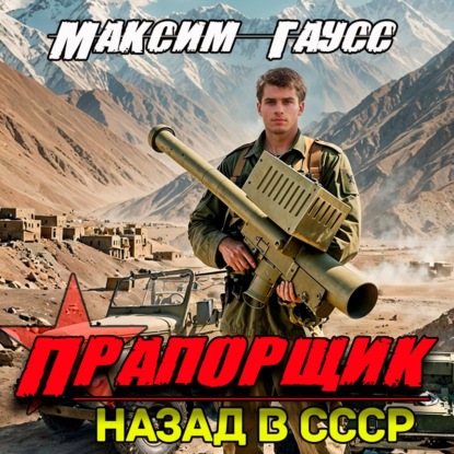 Книга Максим Гаусс Прапорщик. Назад в СССР. Книга 6
