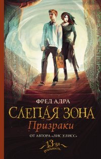 Книга Фред Адра Слепая зона. Призраки