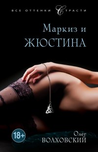 Книга Олег Волховский Маркиз и Жюстина