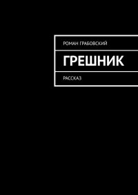 Книга Роман Грабовский Грешник. Рассказ