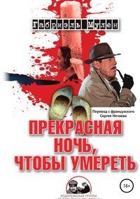 Книга Габриэль Мулен Прекрасная ночь, чтобы умереть