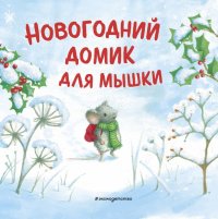 Книга Ребекка Харри Новогодний домик для Мышки