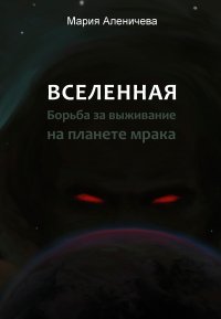 Книга Мария Аленичева Вселенная. Борьба за выживание на планете мрака
