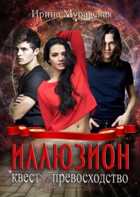 Книга Ирина Муравская Иллюзион. Квест на превосходство