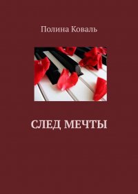 Книга Полина Коваль След мечты