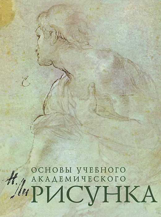 Книга Николай Ли Рисунок. Основы учебного академического рисунка