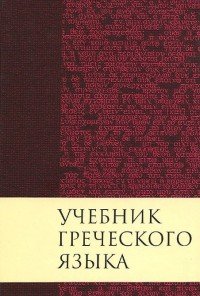 Книга Дж. Грешем Мичен, Дж. Грешем Мейчен Учебник греческого языка Нового Завета
