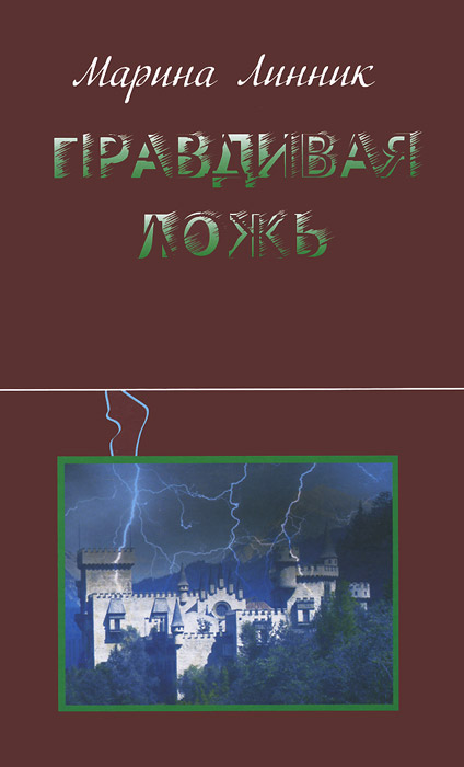 Книга Марина Линник Правдивая ложь