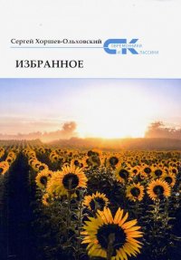 Книга Сергей Хоршев-Ольховский Избранное