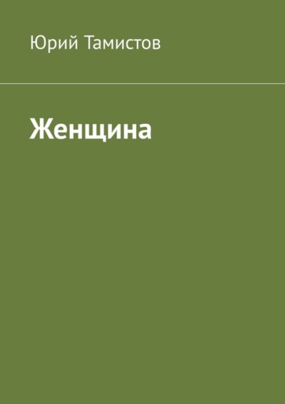 Книга Юрий Тамистов Женщина