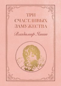 Книга Владимир Яшин Три счастливых замужества