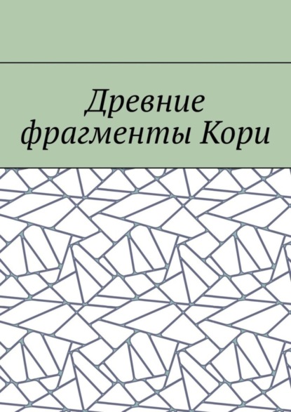 Книга Борис Филин Древние фрагменты Кори