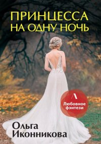 Книга Ольга Иконникова Принцесса на одну ночь