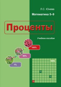 Книга Л. С. Юнева Проценты. Учебное пособие. Обучение решению задач