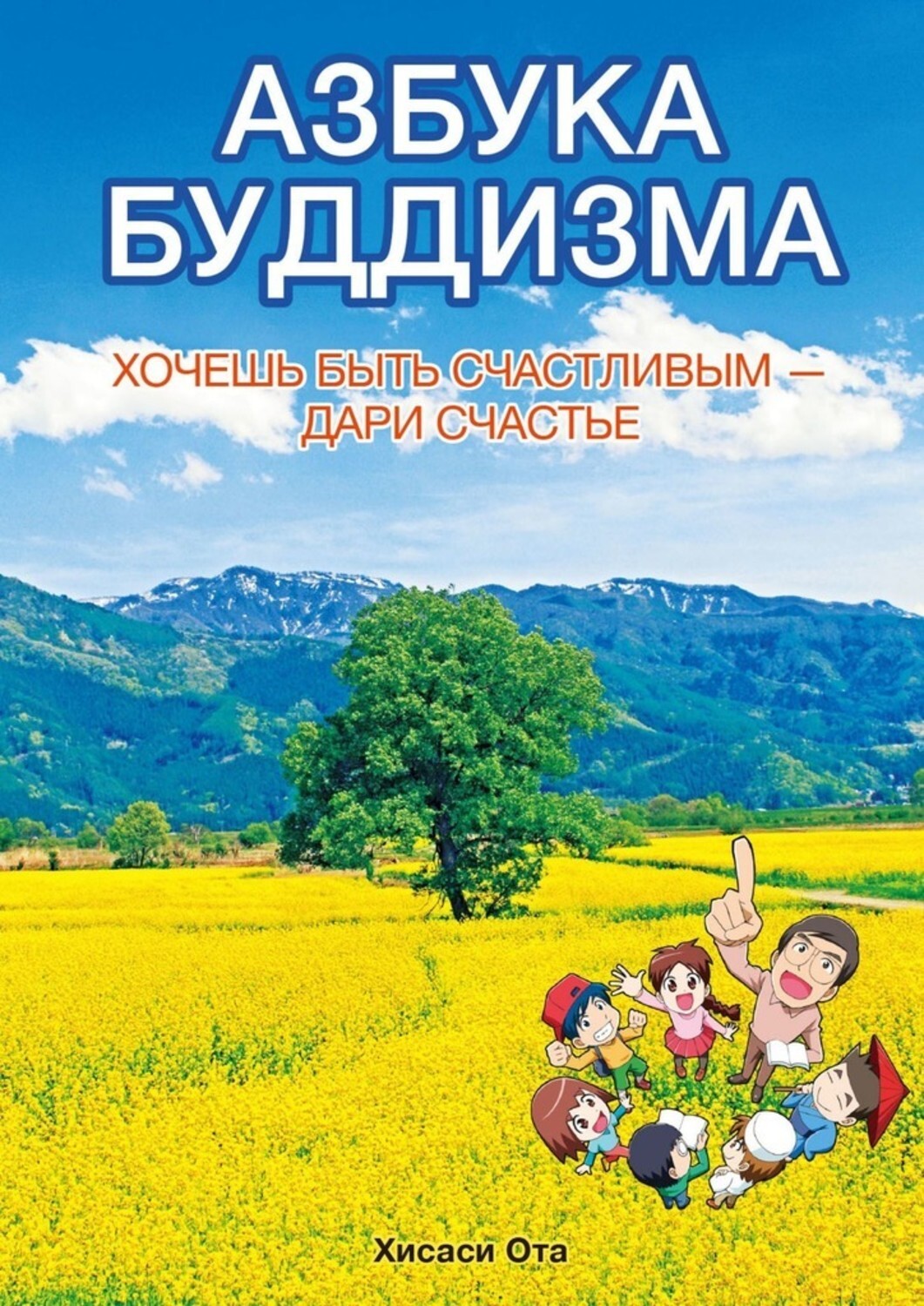 Книга Хисаси Ота Азбука буддизма. Хочешь быть счастливым – дари счастье