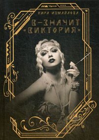Книга Кира Измайлова В – значит виктория
