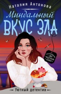 Книга Наталия Антонова Миндальный вкус зла