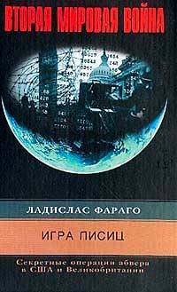 Ладислас Фараго - «Игра лисиц. Секретные операции абвера в США и Великобритании»