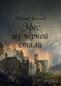 Книга Николай Филиппов Эфес из чёрной стали