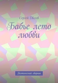 Книга Сергей Евсеев Бабье лето любви. Поэтический сборник
