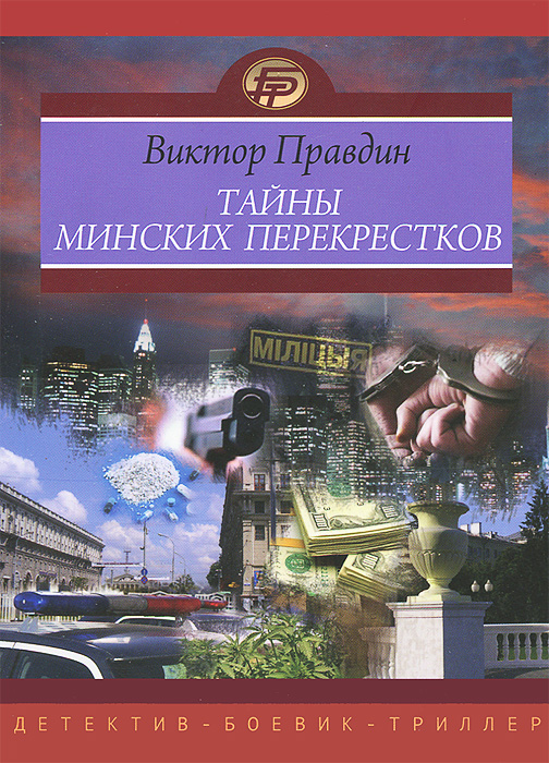 Книга Виктор Правдин Тайны минских перекрестков