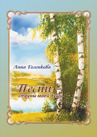 Книга Лина Голенкова Песни – струны моей души