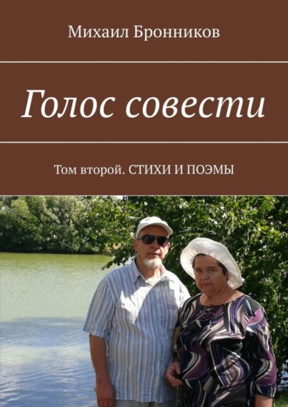 Книга Михаил Бронников Голос совести. Том второй. Стихи и поэмы