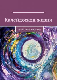 Книга Лолита Волкова Калейдоскоп жизни. Серия «Мир хоганов»