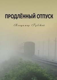 Книга Владимир Губский Продлённый отпуск
